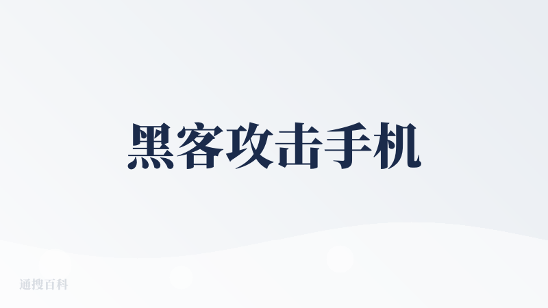 黑客攻击手机