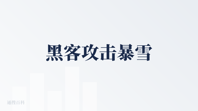 黑客攻击暴雪