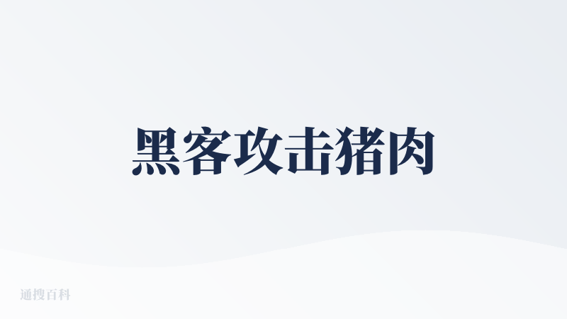 黑客攻击猪肉