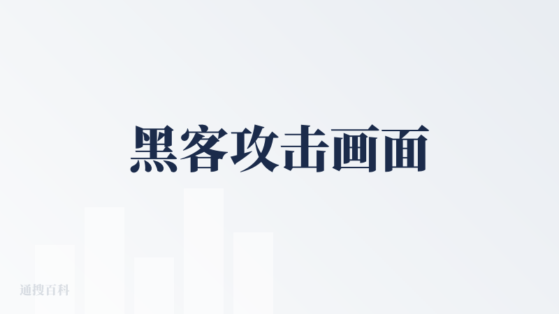 黑客攻击画面