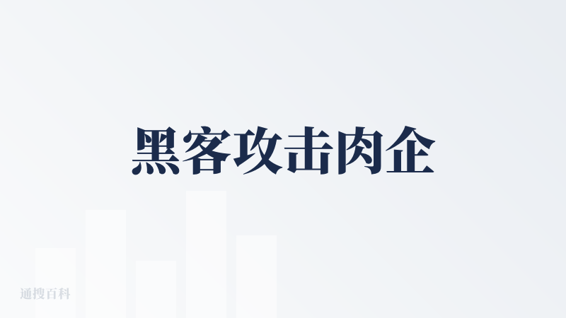 黑客攻击肉企