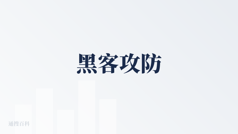黑客攻防