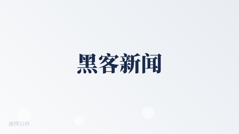 黑客新闻