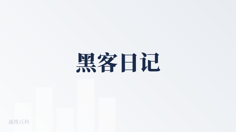 黑客日记