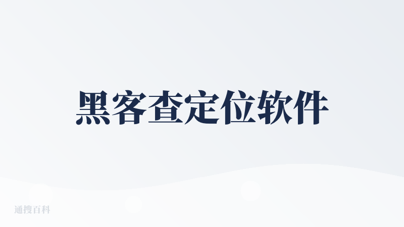 黑客查定位软件
