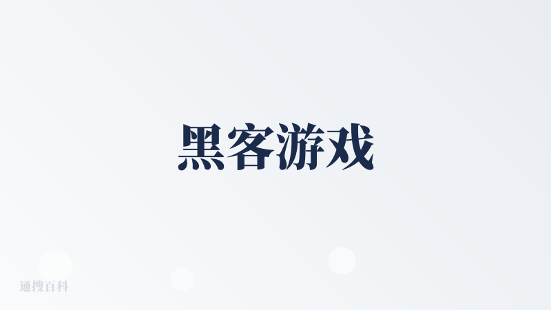 黑客游戏