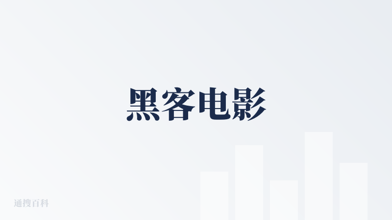 黑客电影