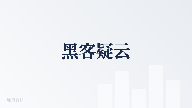 黑客疑云