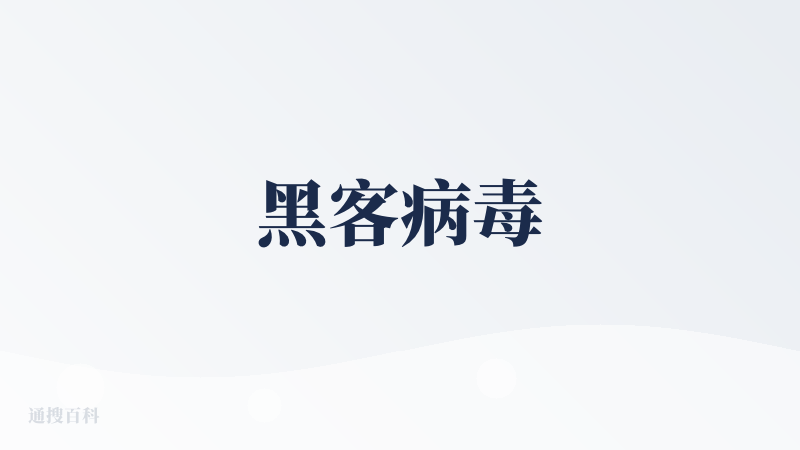 黑客病毒
