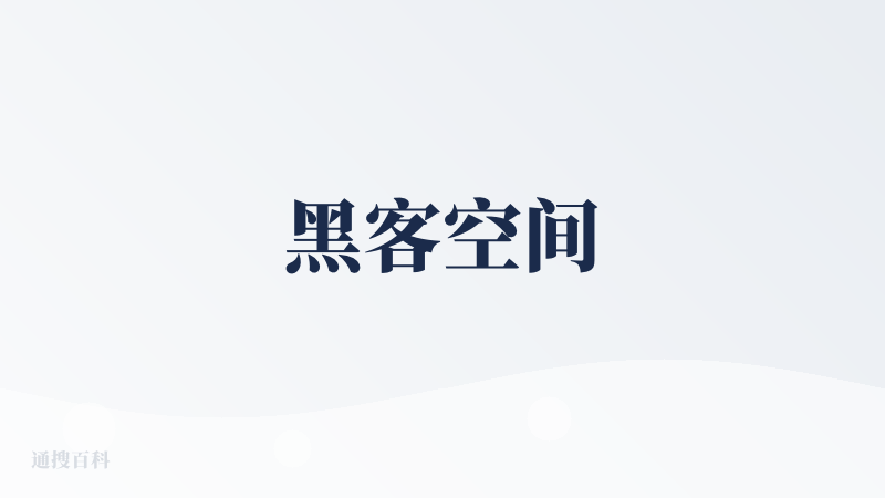 黑客空间