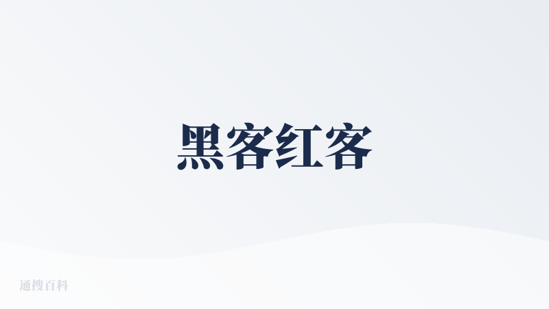 黑客红客