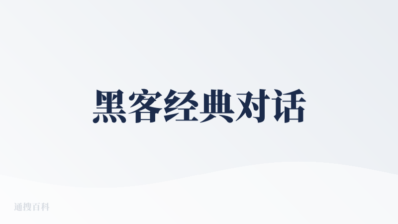 黑客经典对话
