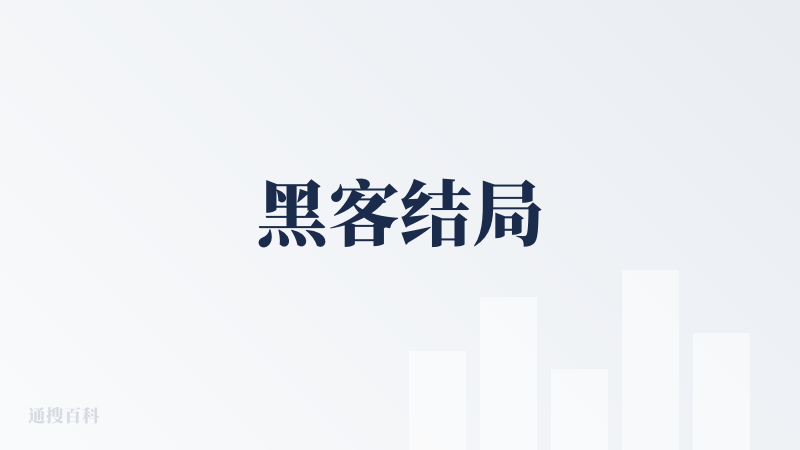 黑客结局