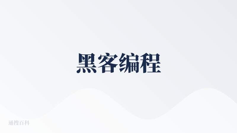 黑客编程