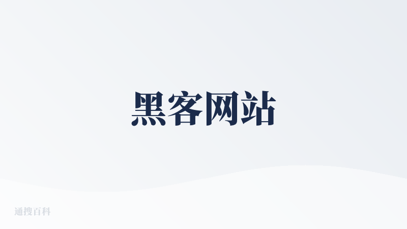 黑客网站