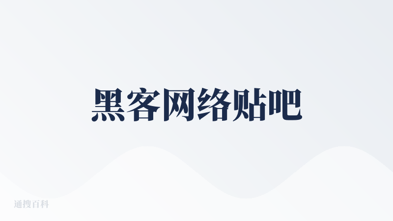 黑客网络贴吧
