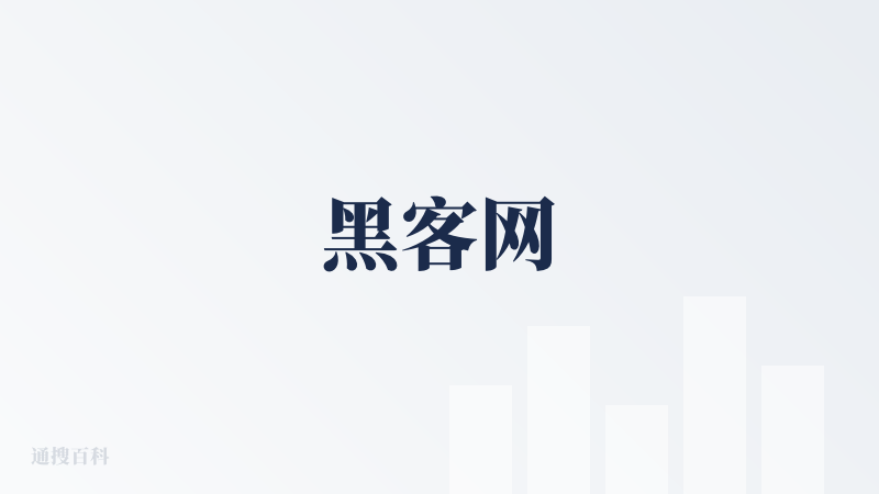 黑客网