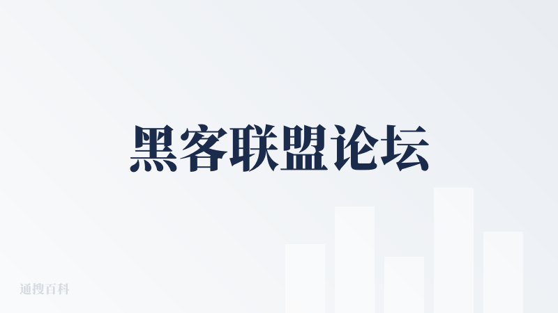 黑客联盟论坛