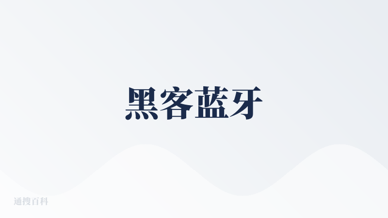 黑客蓝牙