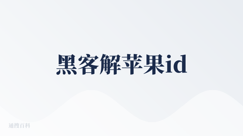 黑客解苹果id