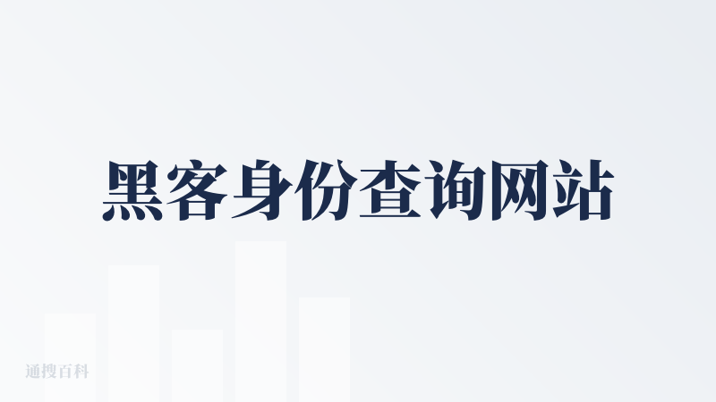 黑客身份查询网站