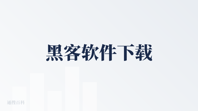 黑客软件下载