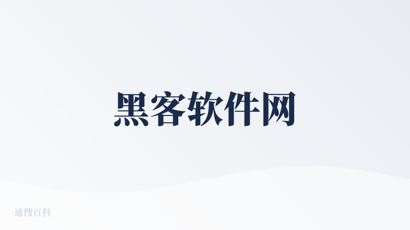 黑客软件网