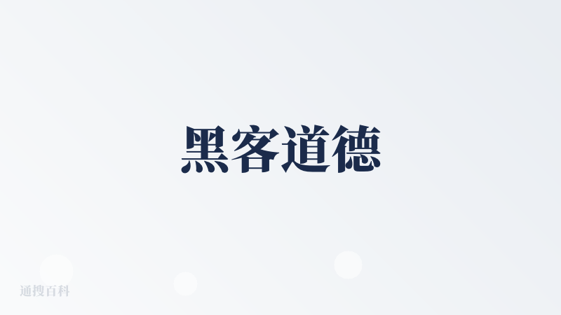 黑客道德