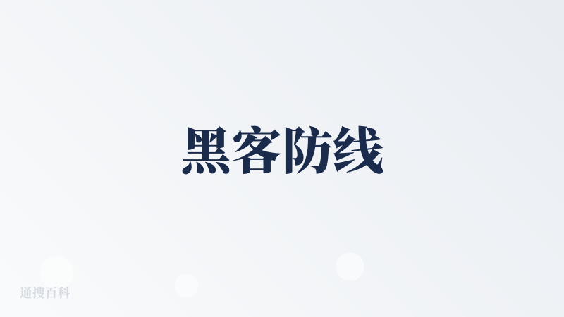 黑客防线