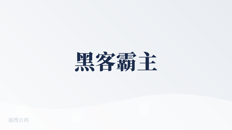 黑客霸主