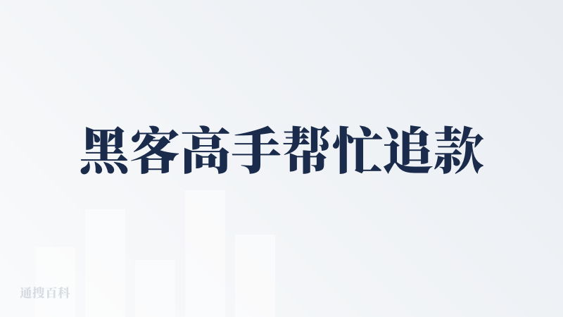 黑客高手帮忙追款