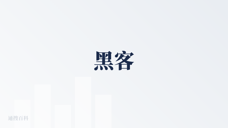 黑客