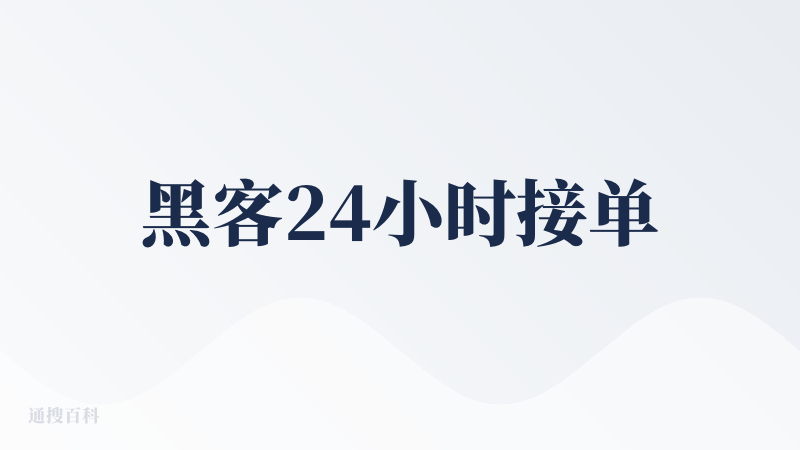 黑客24小时接单