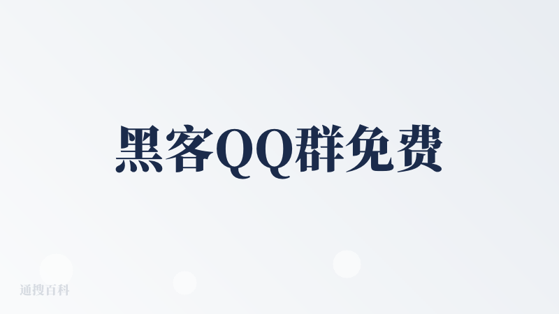 黑客QQ群免费