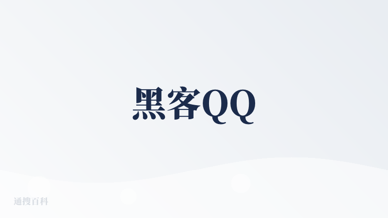 黑客QQ