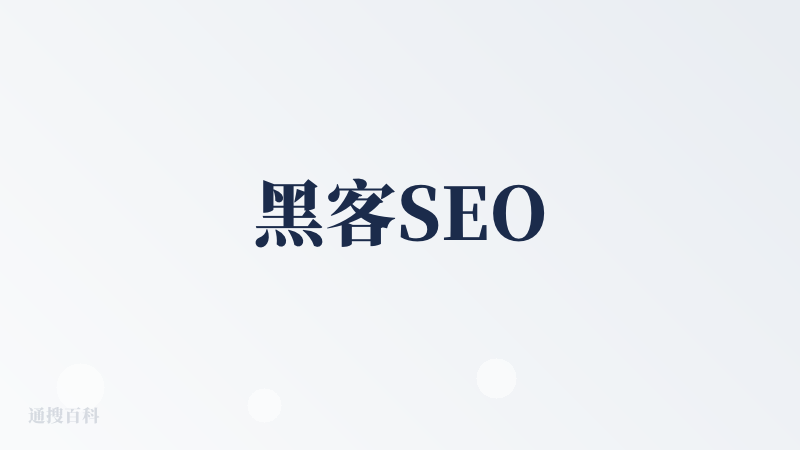 黑客SEO