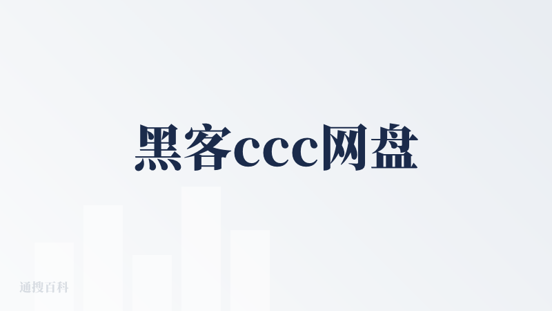 黑客ccc网盘