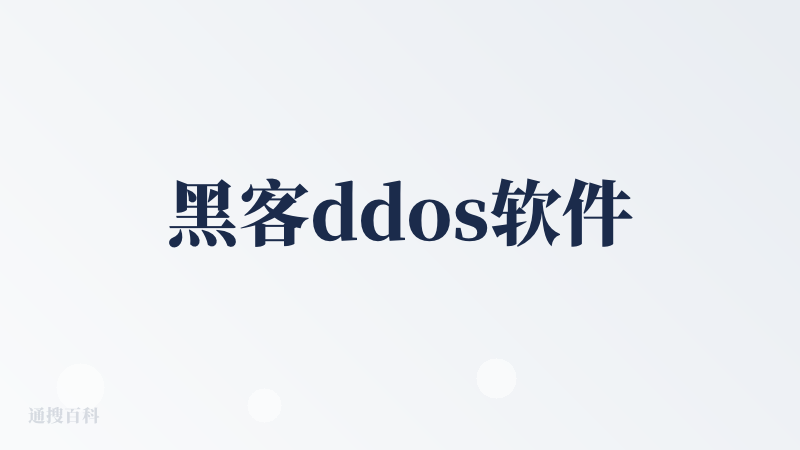 黑客ddos软件
