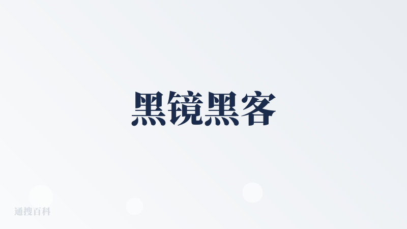 黑镜黑客