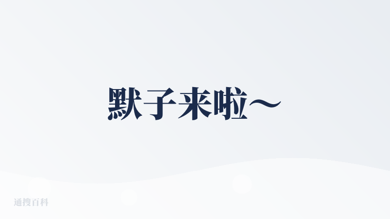 默子来啦～