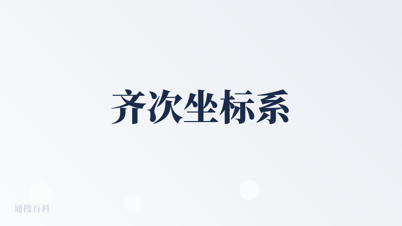 齐次坐标系