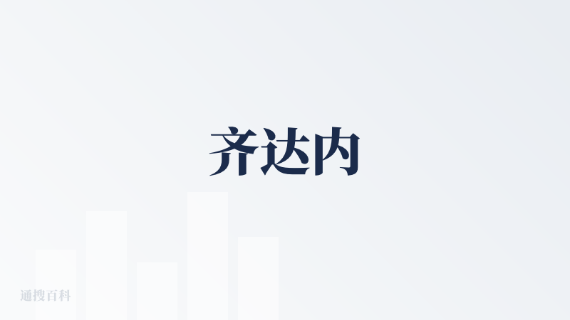 齐达内