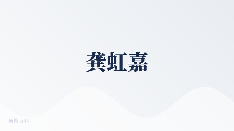 龚虹嘉