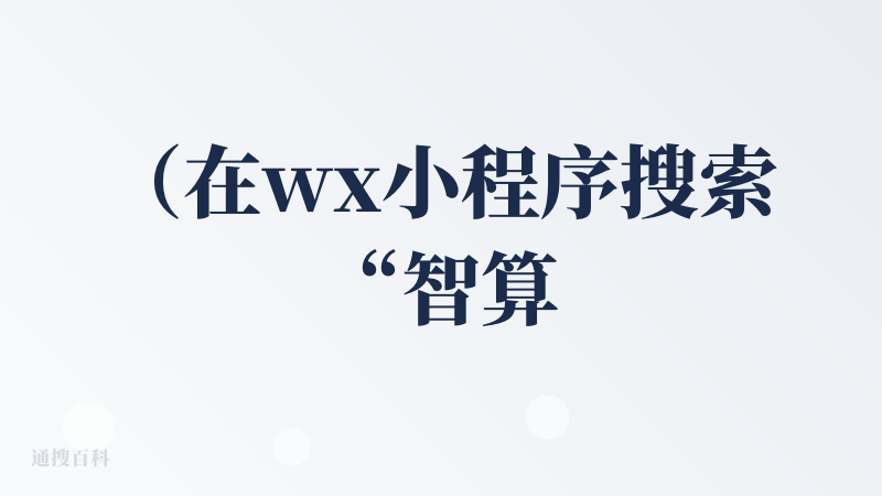 （在wx小程序搜索“智算旅迹”就可以看到了）