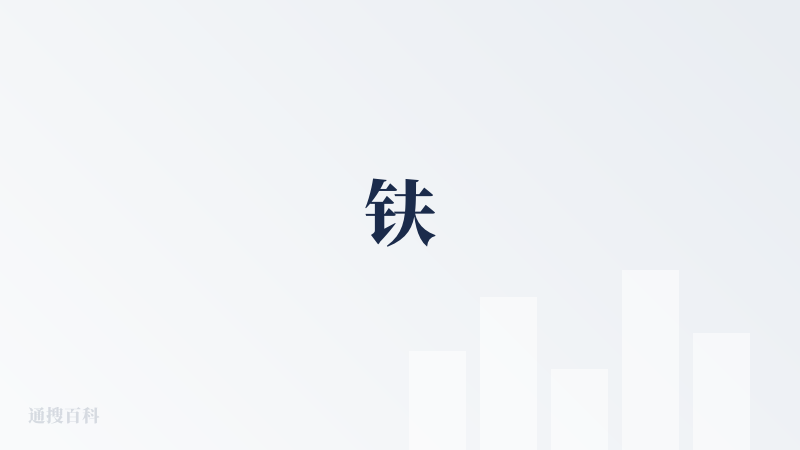 𫓧