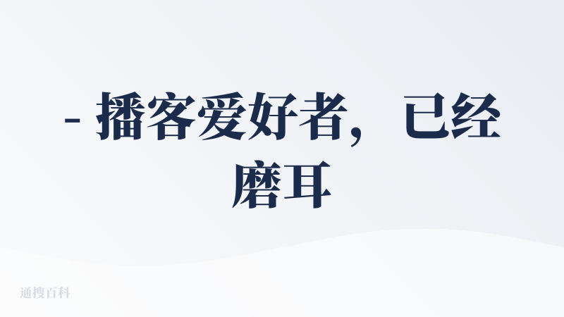 - 播客爱好者，已经磨耳朵1200h+，Poswise的“交互式逐字稿”可太方便了，像滚动歌词本，掌控感up！
