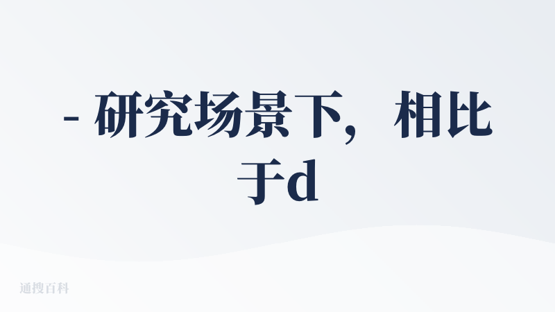 - 研究场景下，相比于deep research或者其他web内chatbot能快捷登录更多账号，信源增加，但最终out