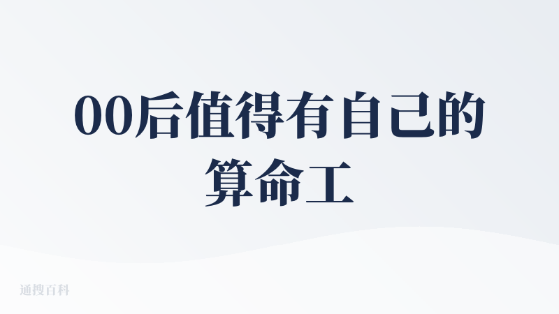 00后值得有自己的算命工具?