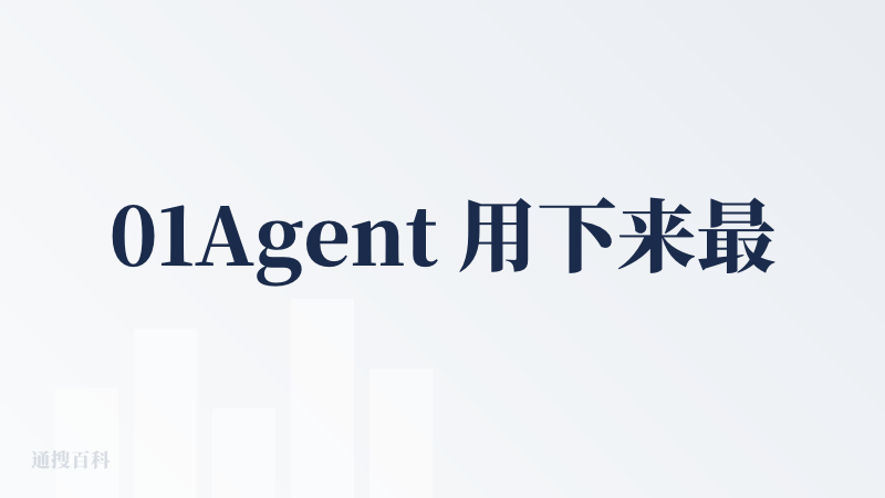 01Agent 用下来最突出的是海报功能，能自动搜资料、生成风格贴合的海报，且在生成的图片上可以进行修改，对需要快速出物