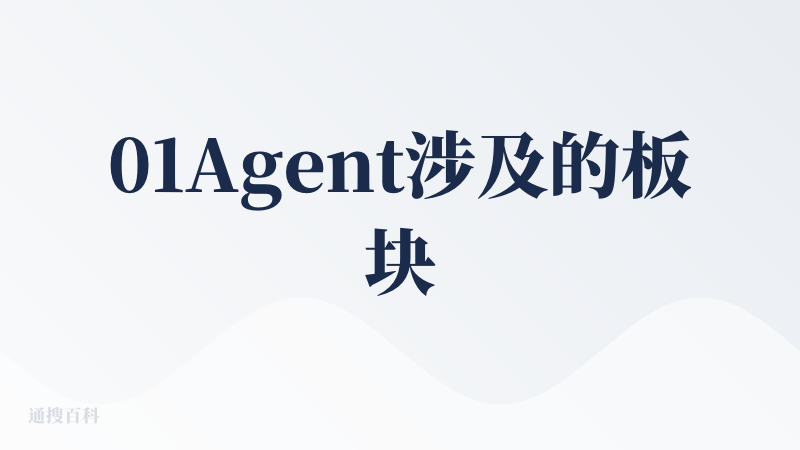 01Agent涉及的板块不限于小红书，还有公众号长文，头条，知乎等一些平台，对于不同的平台，做出的效果也不一样，也满足客